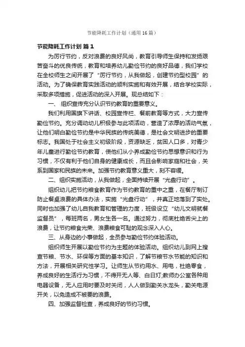 节能降耗工作计划（通用16篇）