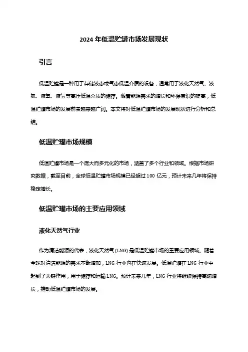 2024年低温贮罐市场发展现状