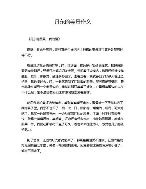 丹东的美景作文