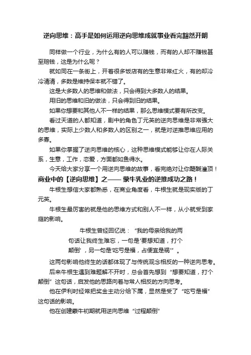 逆向思维：高手是如何运用逆向思维成就事业看完豁然开朗