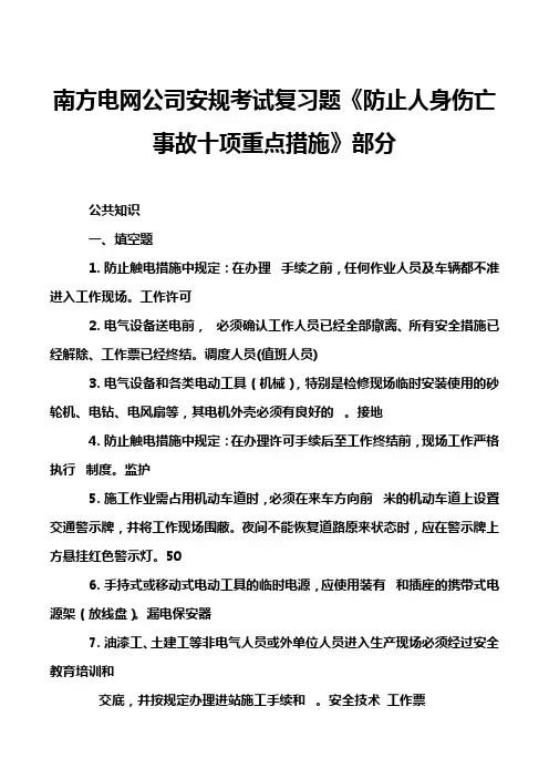 南方电网公司安规考试复习题《防止人身伤亡事故十项重点措施》部分