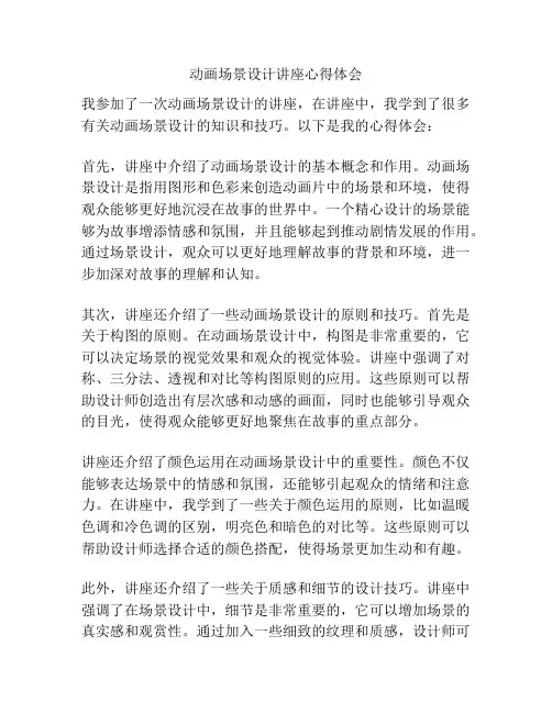 动画场景设计讲座心得体会