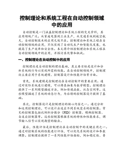 控制理论和系统工程在自动控制领域中的应用