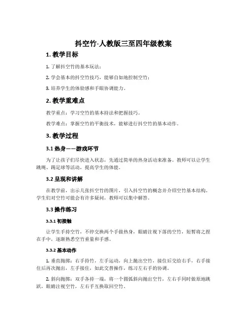 2.抖空竹-人教版三至四年级教案