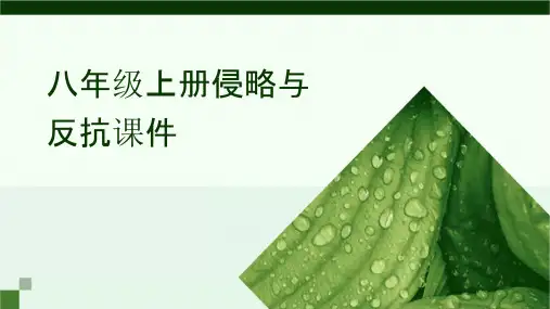 八年级上册侵略与反抗课件