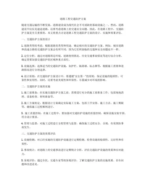 道路工程交通防护方案