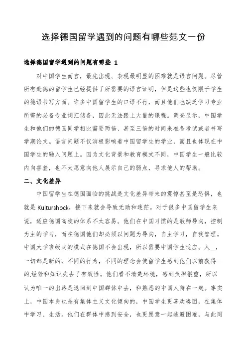 选择德国留学遇到的问题有哪些范文一份