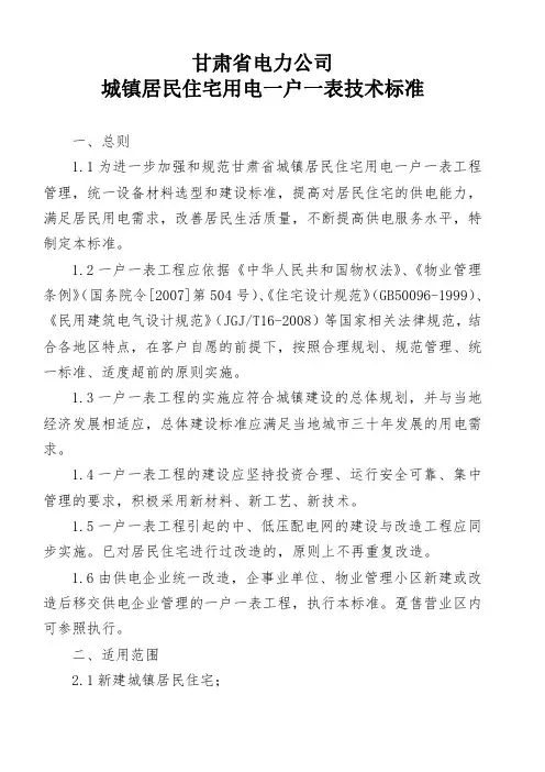 城镇居民住宅用电一户一表技术标准