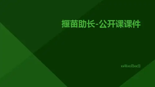 揠苗助长-公开课课件