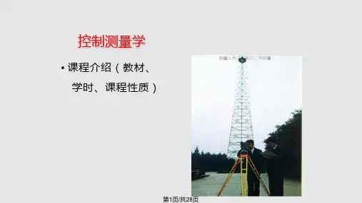 控制测量学第一讲PPT课件