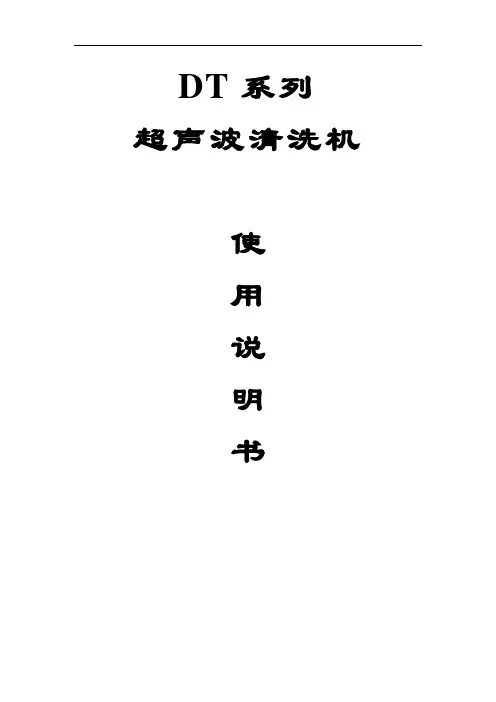 DT系列超声波清洗机使用说明书