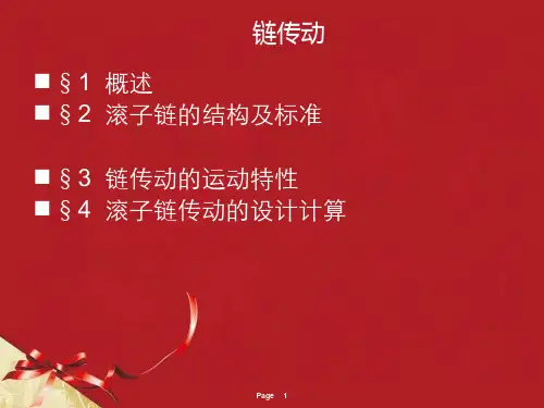 链条链轮传动设计