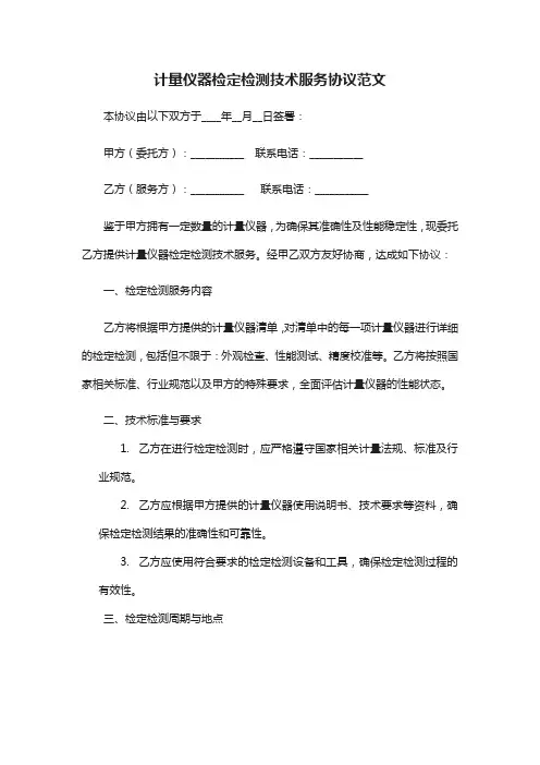 计量仪器检定检测技术服务协议
