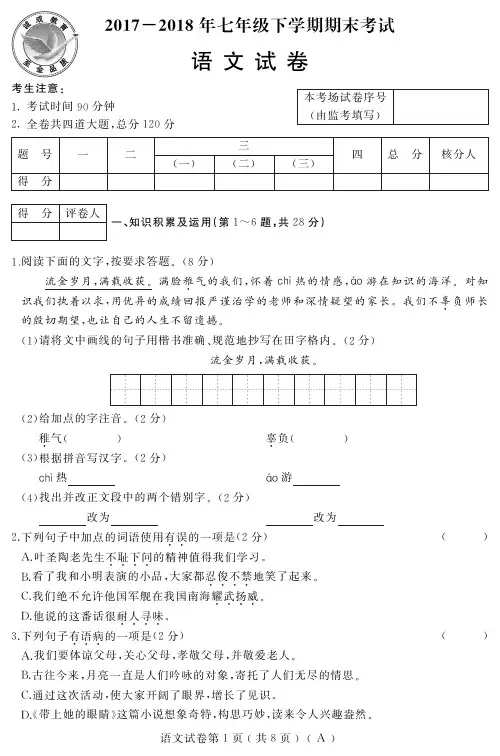 2017~2018年七年级下学期期末试卷及答案【语文】人教(A)