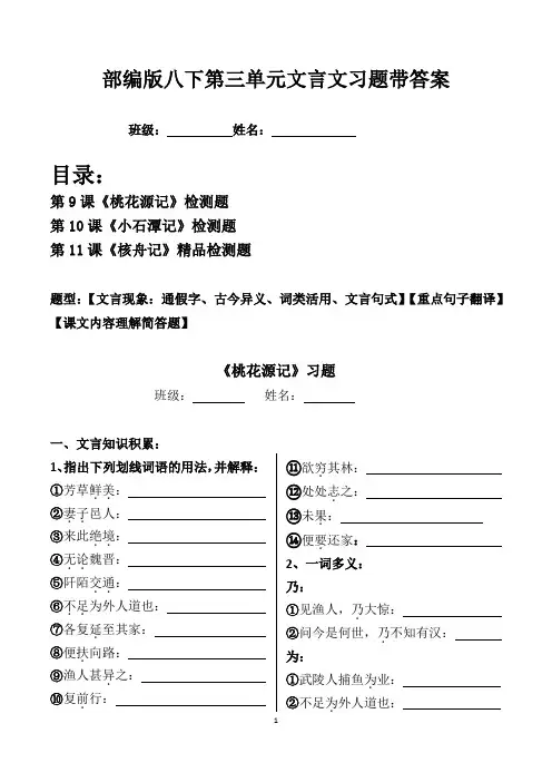 桃花源记、小石潭记、核舟记文言现象、翻译、简答习题
