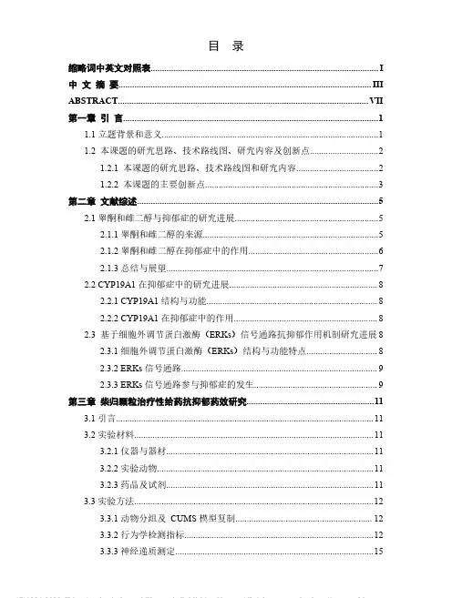 柴归颗粒治疗性给药的抗抑郁药效及其调控CYP19A1-E2-ERKs通路作用机制..