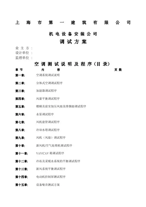 空调调试方案通用版