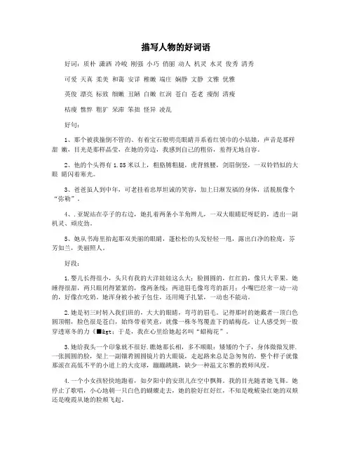 描写人物的好词语