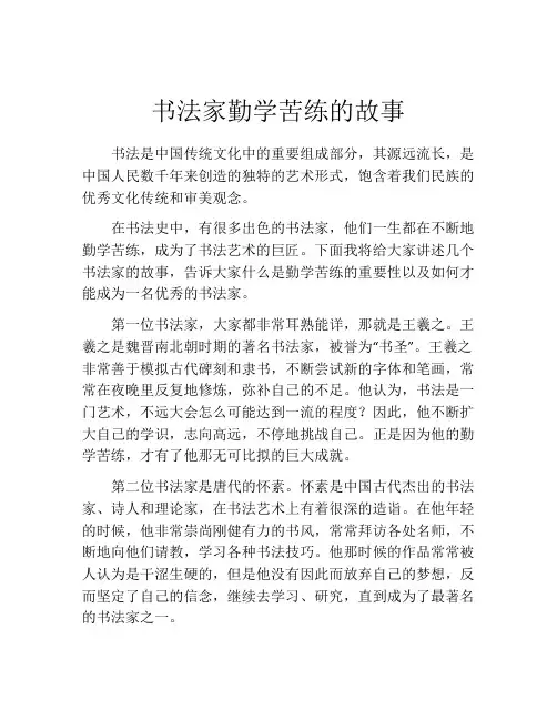 书法家勤学苦练的故事