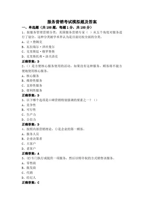 服务营销考试模拟题及答案