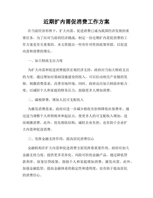 近期扩内需促消费工作方案