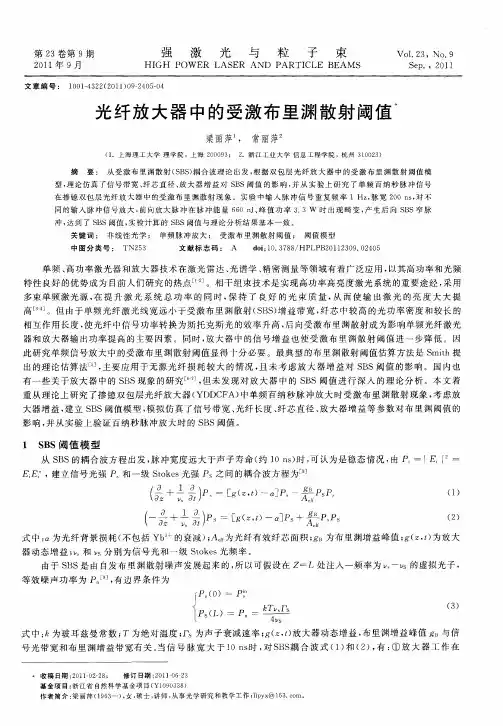 光纤放大器中的受激布里渊散射阈值