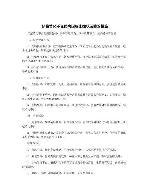 仔猪消化不良的病因临床症状及防治措施