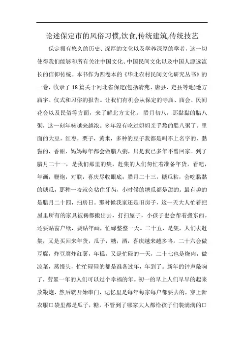 论述保定市的风俗习惯,饮食,传统建筑,传统技艺