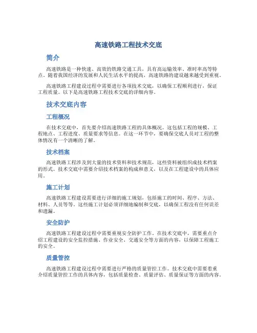 高速铁路工程技术交底