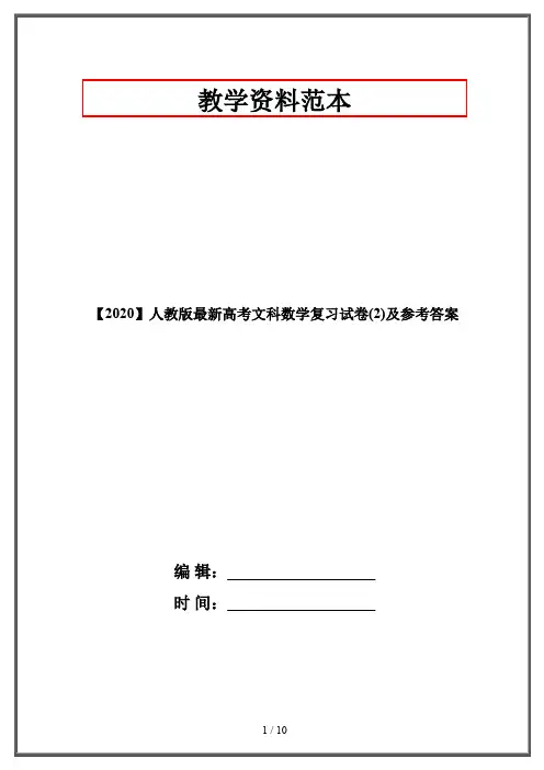 【2020】人教版最新高考文科数学复习试卷(2)及参考答案