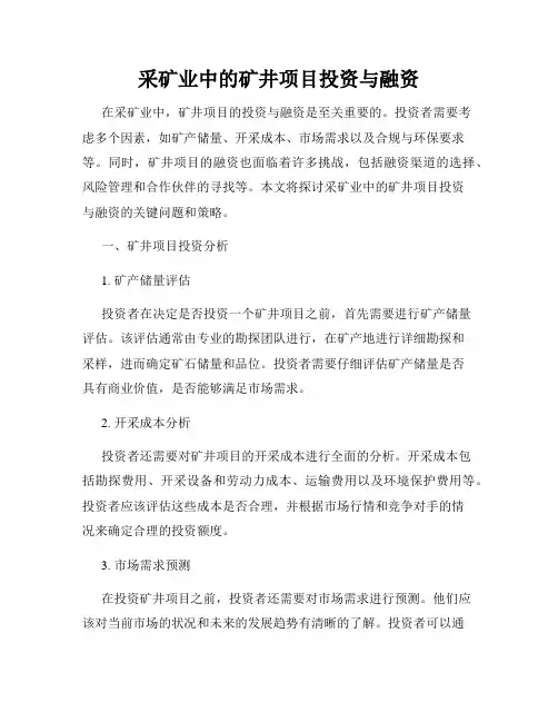 采矿业中的矿井项目投资与融资