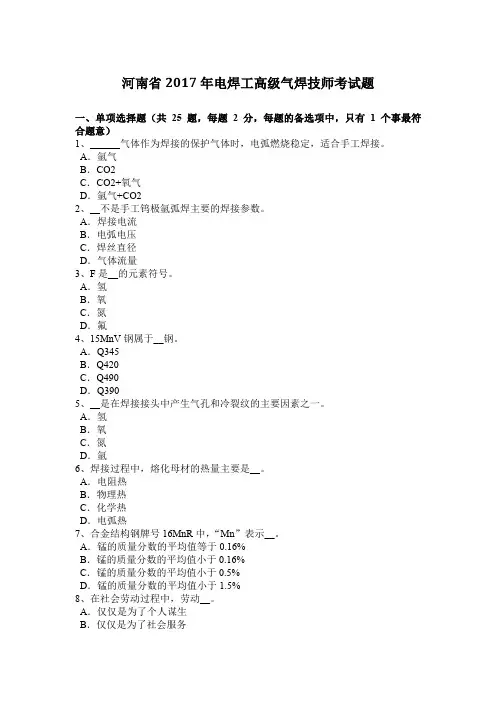 河南省2017年电焊工高级气焊技师考试题