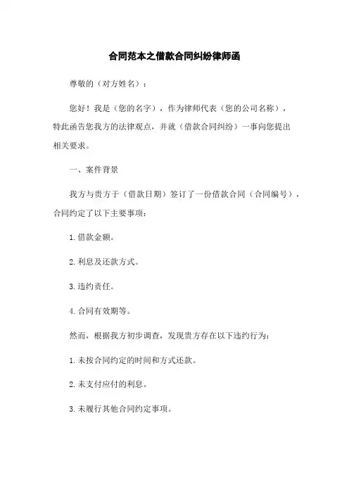 合同范本之借款合同纠纷律师函