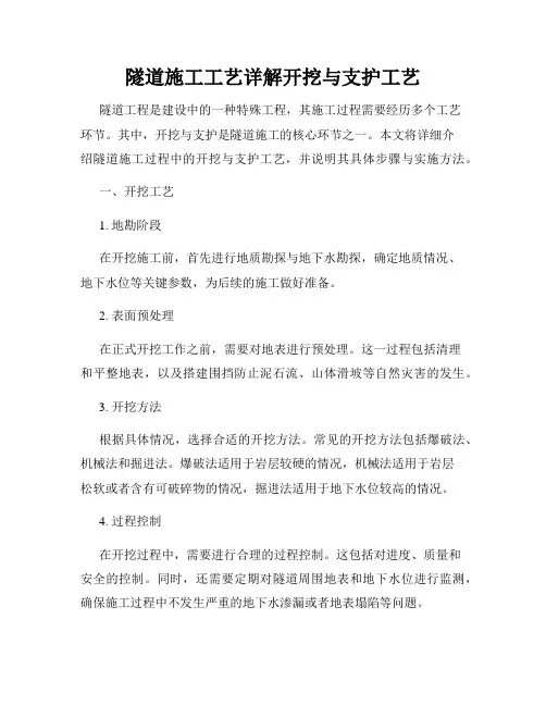 隧道施工工艺详解开挖与支护工艺