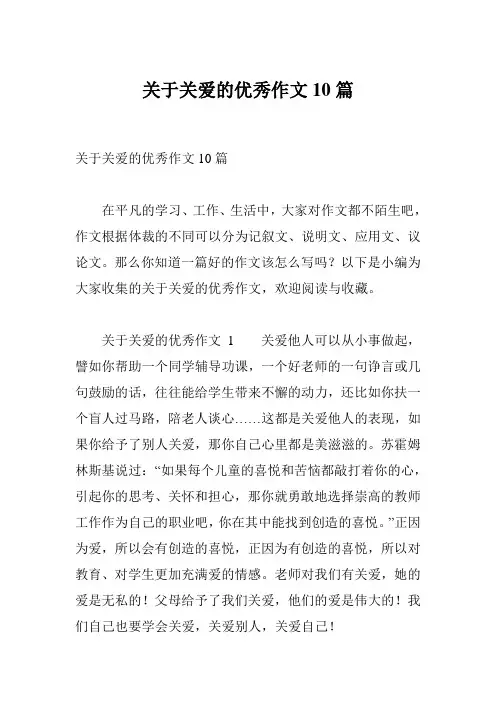 关于关爱的优秀作文10篇