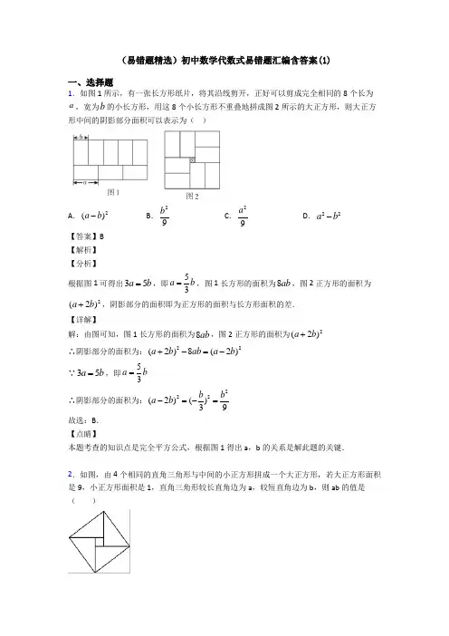 (易错题精选)初中数学代数式易错题汇编含答案(1)