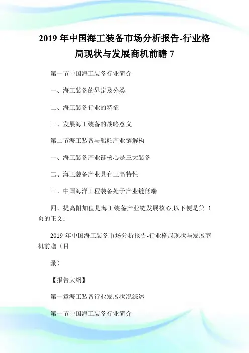 20XX年中国海工装备市场分析报告-行业格局现状与发展商机前瞻7.doc