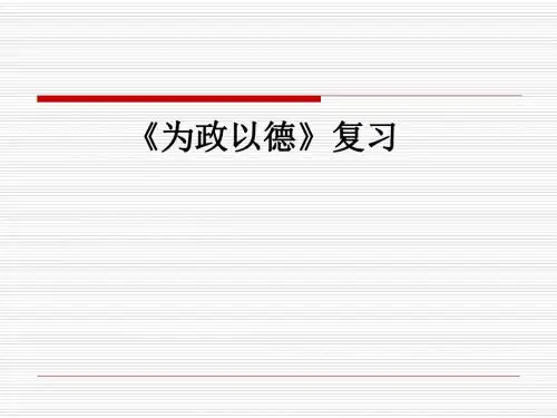《为政以德》复习