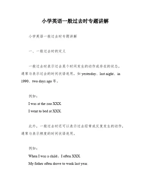小学英语一般过去时专题讲解