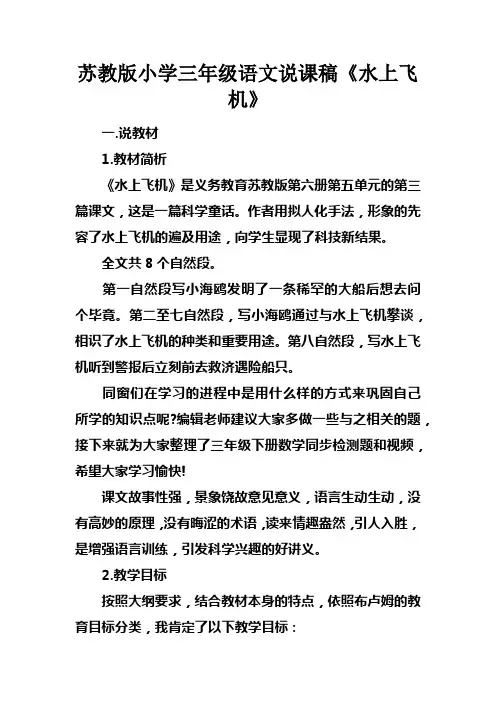 苏教版小学三年级语文说课稿水上飞机