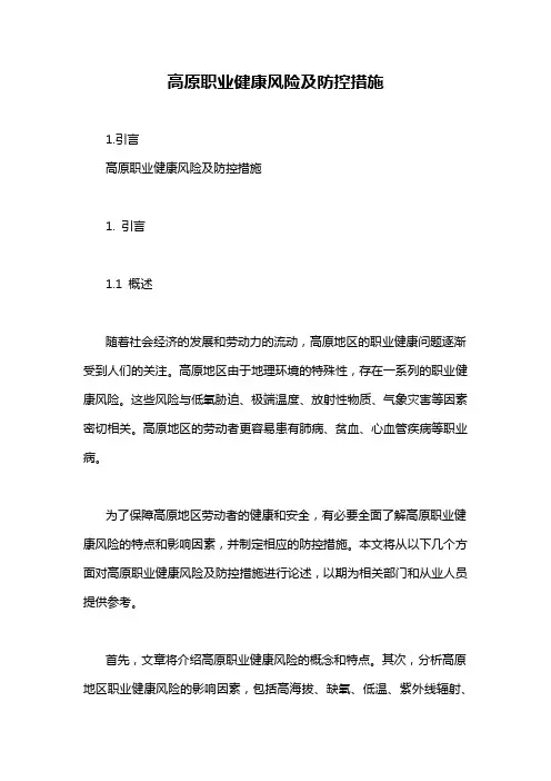 高原职业健康风险及防控措施