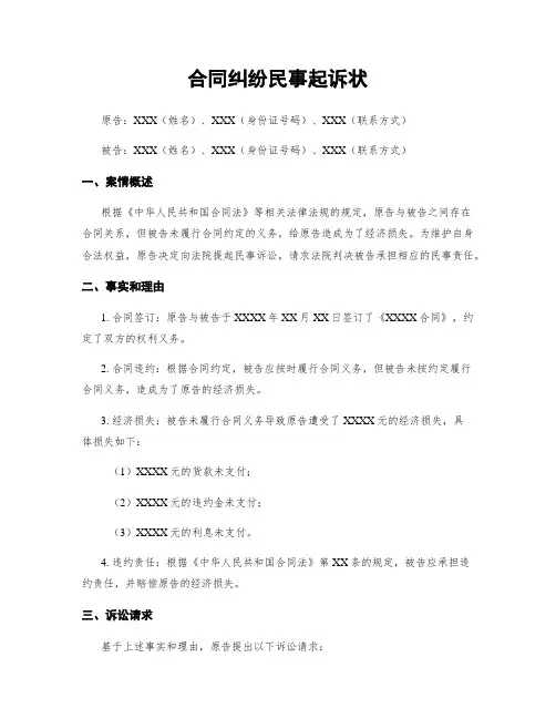 合同纠纷民事起诉状