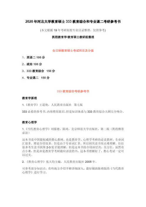 2020年河北大学教育硕士333教育综合和专业课二考研参考书