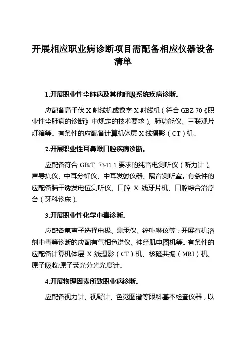 开展相应职业病诊断项目需配备相应仪器设备清单