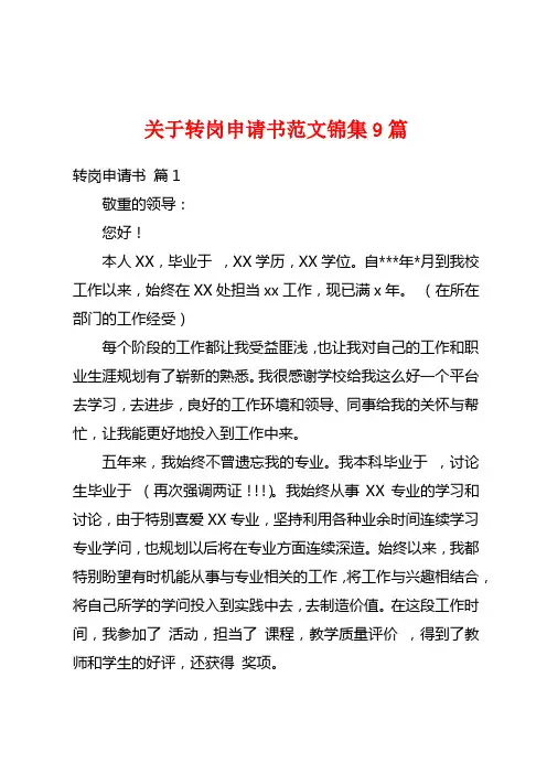 关于转岗申请书范文锦集9篇