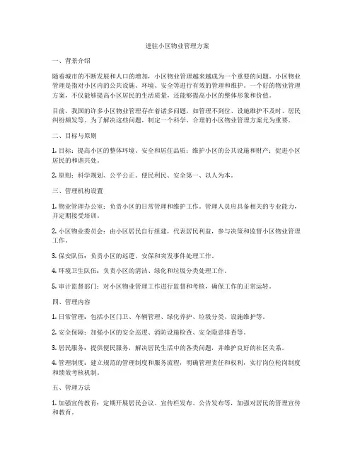 进驻小区物业管理方案