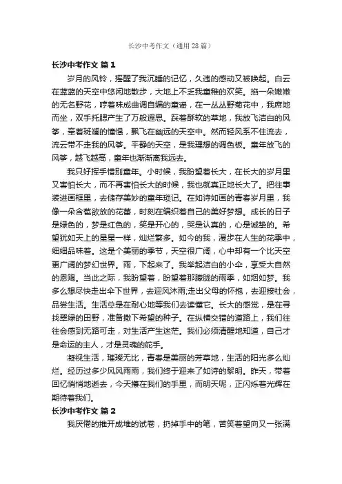 长沙中考作文（通用28篇）