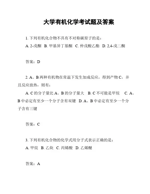 大学有机化学考试题及答案
