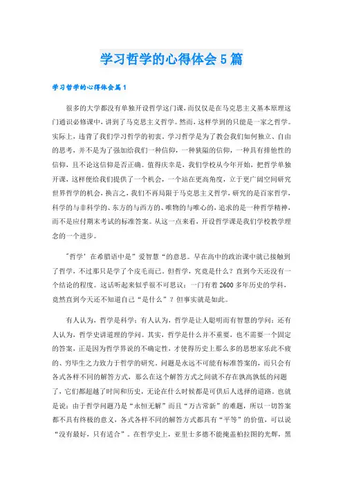 学习哲学的心得体会5篇