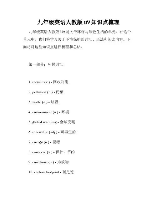 九年级英语人教版u9知识点梳理